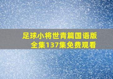 足球小将世青篇国语版全集137集免费观看