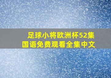 足球小将欧洲杯52集国语免费观看全集中文