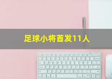 足球小将首发11人