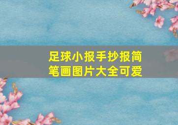 足球小报手抄报简笔画图片大全可爱