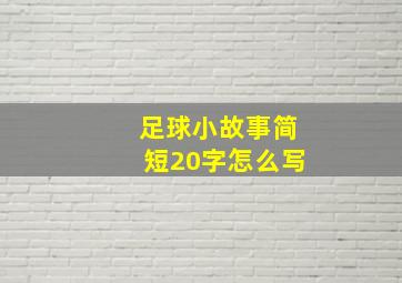 足球小故事简短20字怎么写