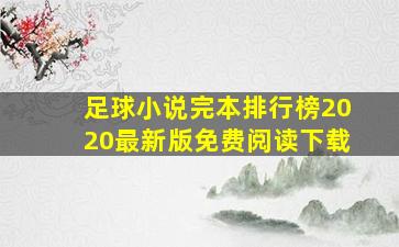 足球小说完本排行榜2020最新版免费阅读下载