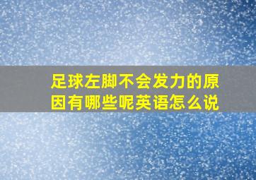 足球左脚不会发力的原因有哪些呢英语怎么说