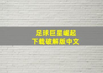 足球巨星崛起下载破解版中文