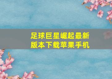 足球巨星崛起最新版本下载苹果手机