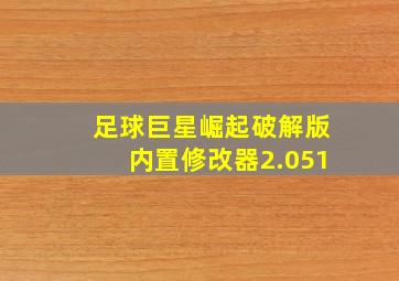 足球巨星崛起破解版内置修改器2.051