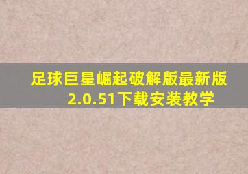 足球巨星崛起破解版最新版2.0.51下载安装教学