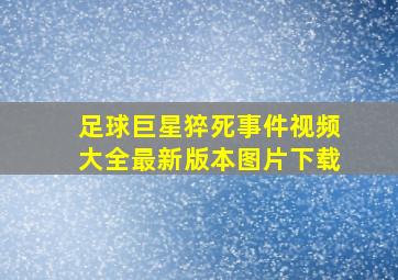 足球巨星猝死事件视频大全最新版本图片下载