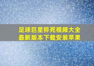 足球巨星猝死视频大全最新版本下载安装苹果