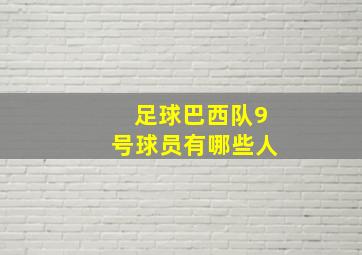 足球巴西队9号球员有哪些人