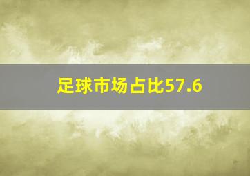 足球市场占比57.6