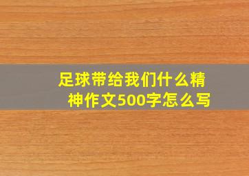 足球带给我们什么精神作文500字怎么写