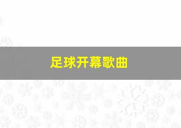 足球开幕歌曲