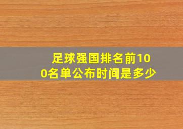 足球强国排名前100名单公布时间是多少