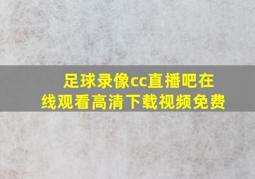 足球录像cc直播吧在线观看高清下载视频免费