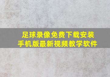 足球录像免费下载安装手机版最新视频教学软件