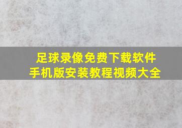 足球录像免费下载软件手机版安装教程视频大全