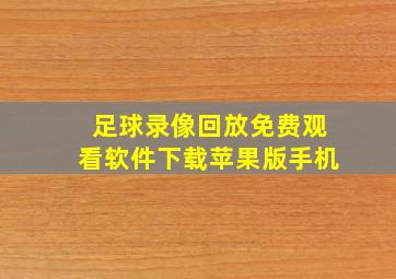 足球录像回放免费观看软件下载苹果版手机