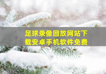 足球录像回放网站下载安卓手机软件免费