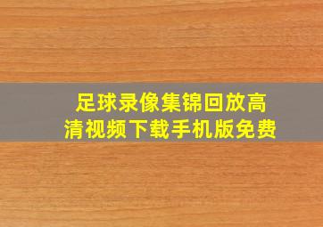 足球录像集锦回放高清视频下载手机版免费