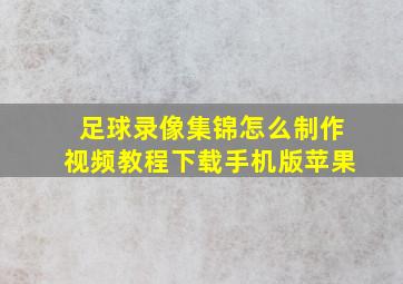 足球录像集锦怎么制作视频教程下载手机版苹果