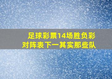 足球彩票14场胜负彩对阵表下一其实那些队