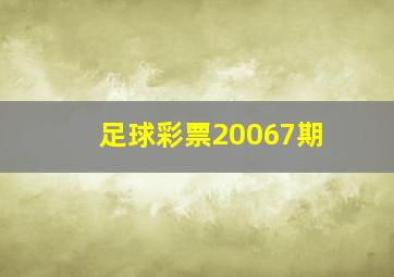 足球彩票20067期