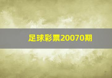 足球彩票20070期