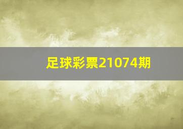 足球彩票21074期