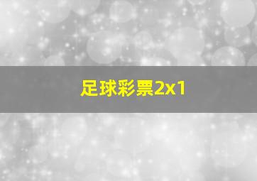 足球彩票2x1