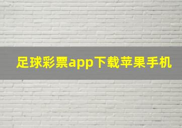 足球彩票app下载苹果手机