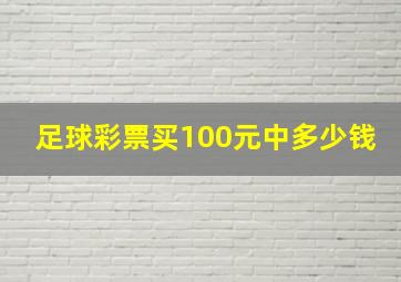 足球彩票买100元中多少钱