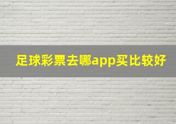 足球彩票去哪app买比较好