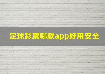 足球彩票哪款app好用安全