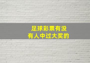 足球彩票有没有人中过大奖的