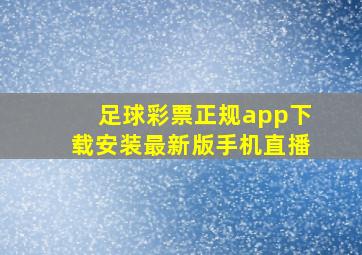 足球彩票正规app下载安装最新版手机直播