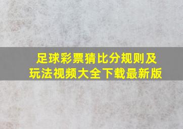 足球彩票猜比分规则及玩法视频大全下载最新版