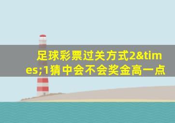 足球彩票过关方式2×1猜中会不会奖金高一点