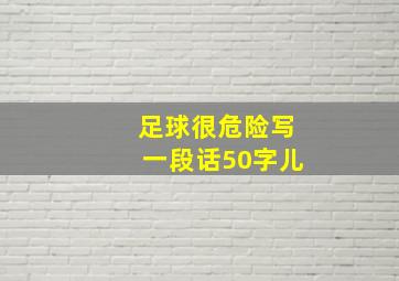 足球很危险写一段话50字儿