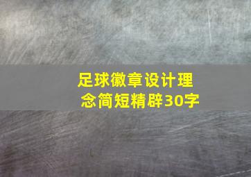 足球徽章设计理念简短精辟30字