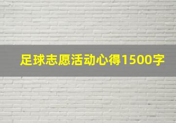 足球志愿活动心得1500字