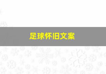 足球怀旧文案