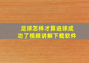 足球怎样才算进球成功了视频讲解下载软件