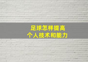 足球怎样提高个人技术和能力