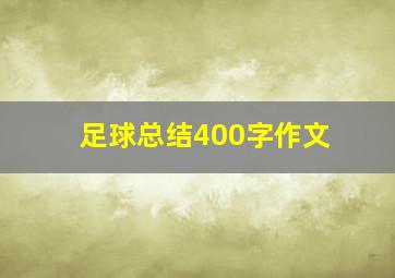 足球总结400字作文