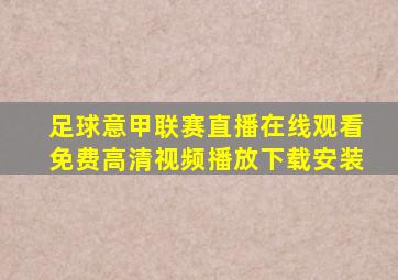 足球意甲联赛直播在线观看免费高清视频播放下载安装