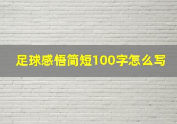 足球感悟简短100字怎么写