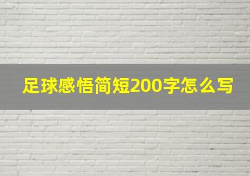 足球感悟简短200字怎么写