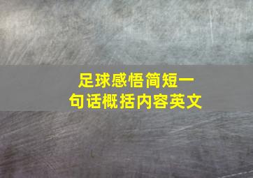 足球感悟简短一句话概括内容英文