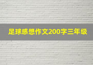 足球感想作文200字三年级